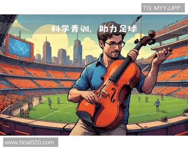 足球青训的挑战与未来发展