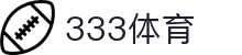 333体育-全网最全最有氛围的体育赛事直播平台